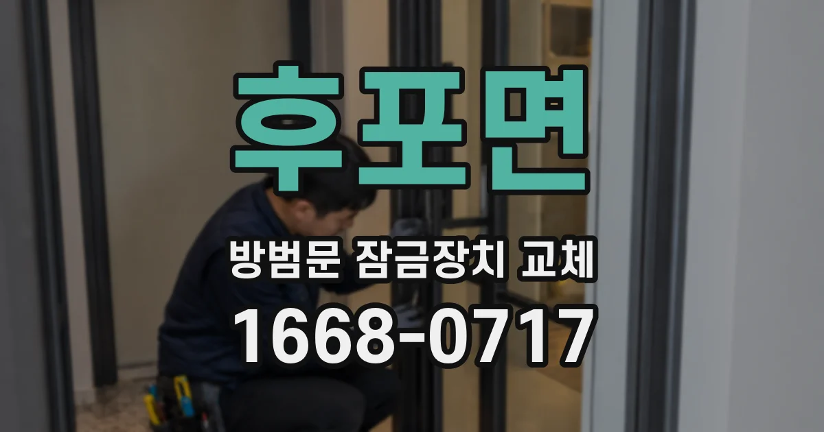 후포면 방범문 잠금장치 교체