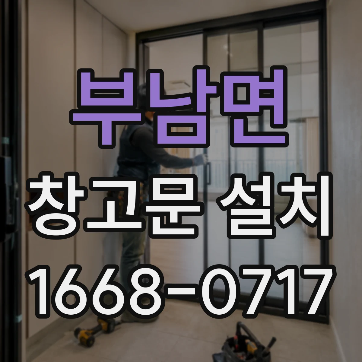 부남면 창고문 설치
