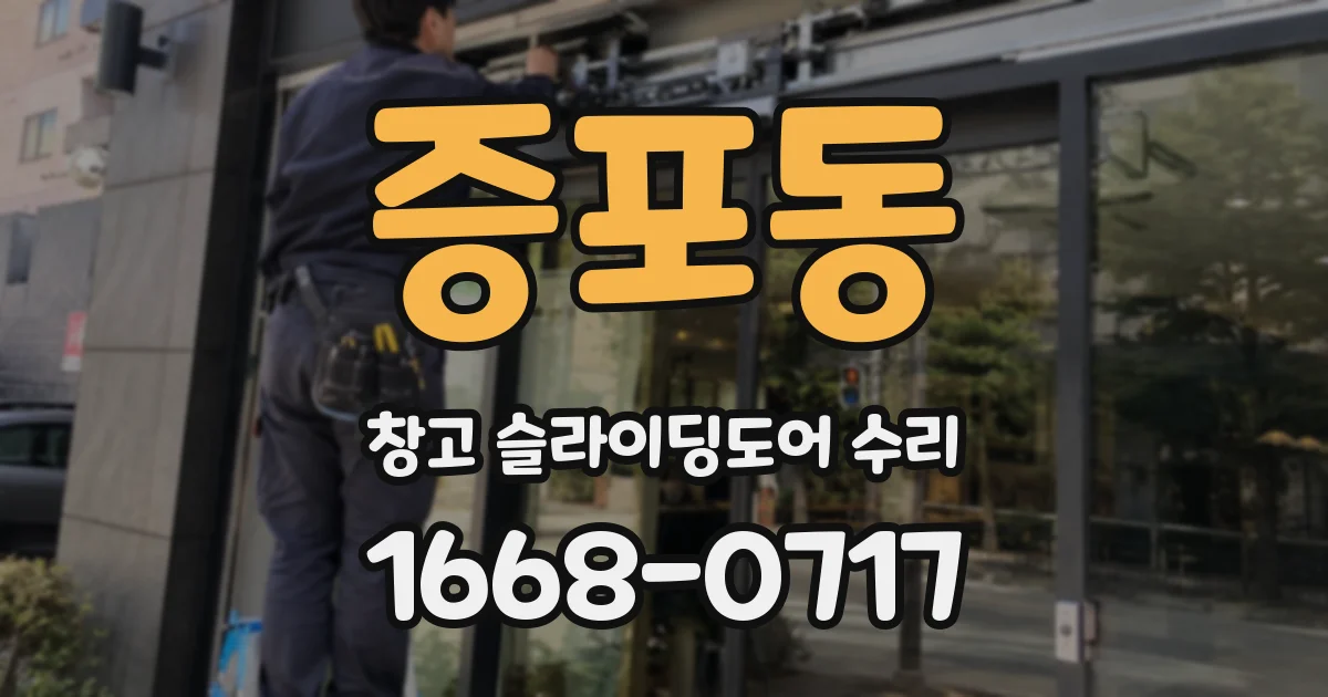 증포동 창고 슬라이딩도어 수리