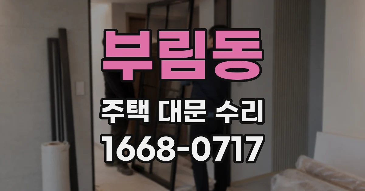 부림동 주택 대문 수리