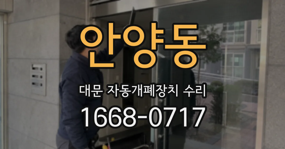 안양동 대문 자동개폐장치 수리