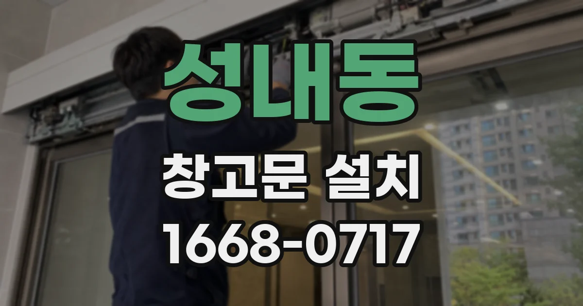 성내동 창고문 설치