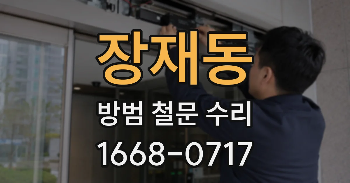 장재동 방범 철문 수리
