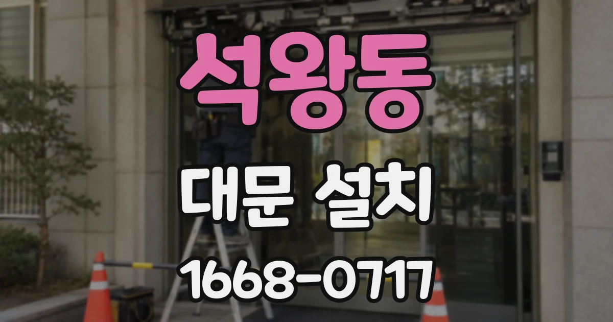 석왕동 대문 설치