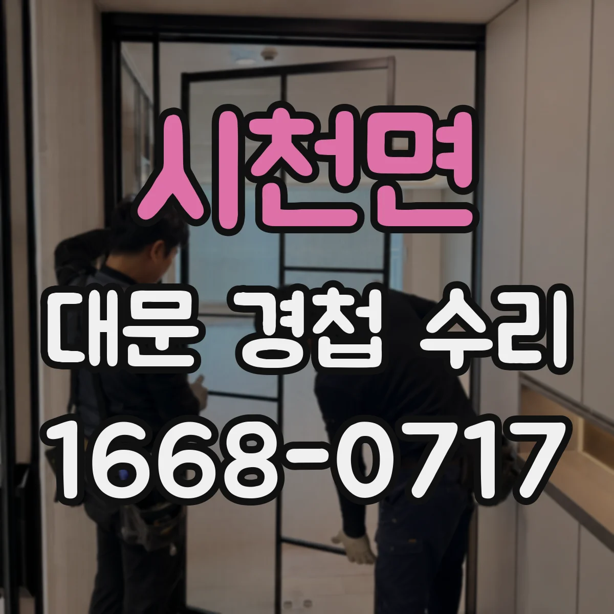 시천면 대문 경첩 수리