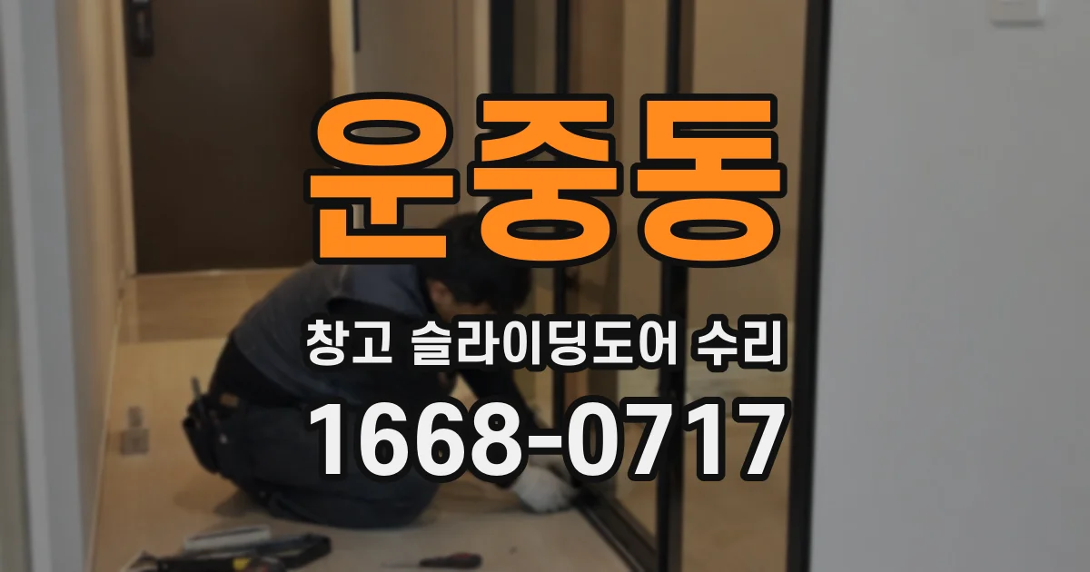 운중동 창고 슬라이딩도어 수리