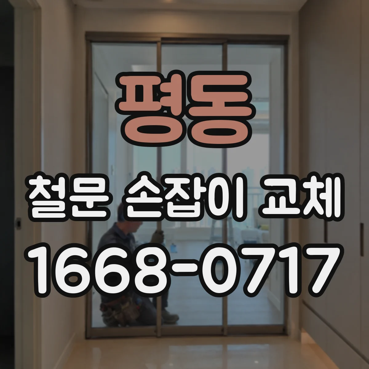 평동 철문 손잡이 교체