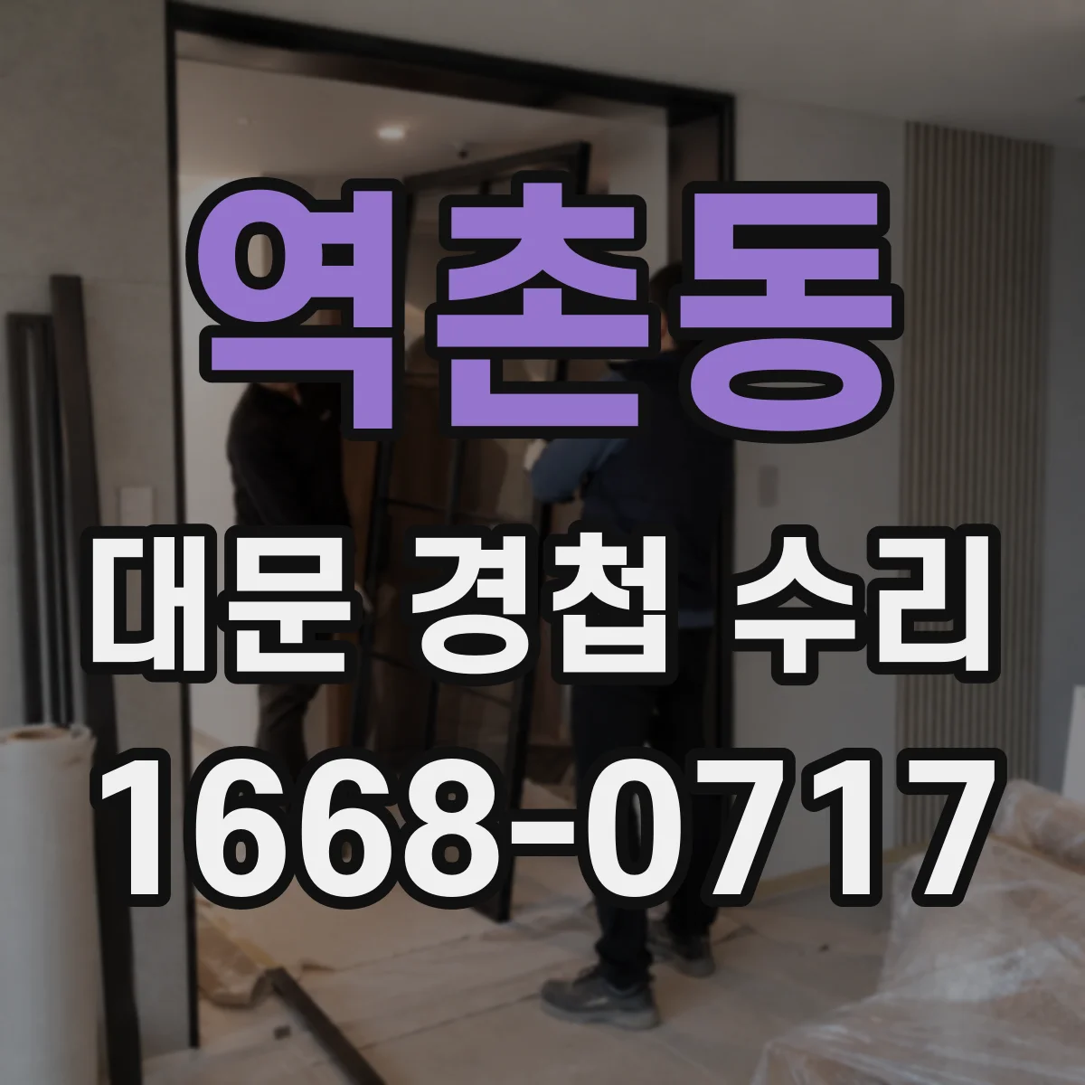 역촌동 대문 경첩 수리