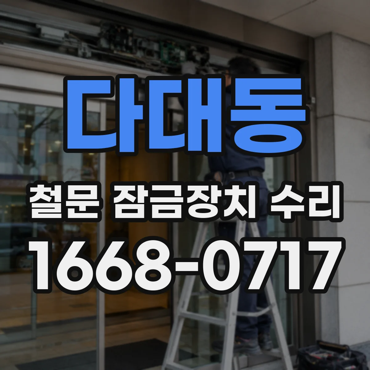 다대동 철문 잠금장치 수리