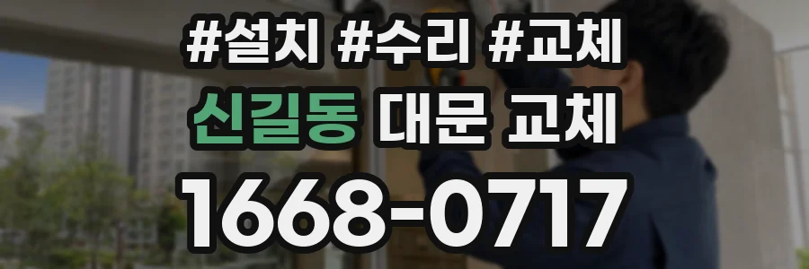 신길동 대문 교체