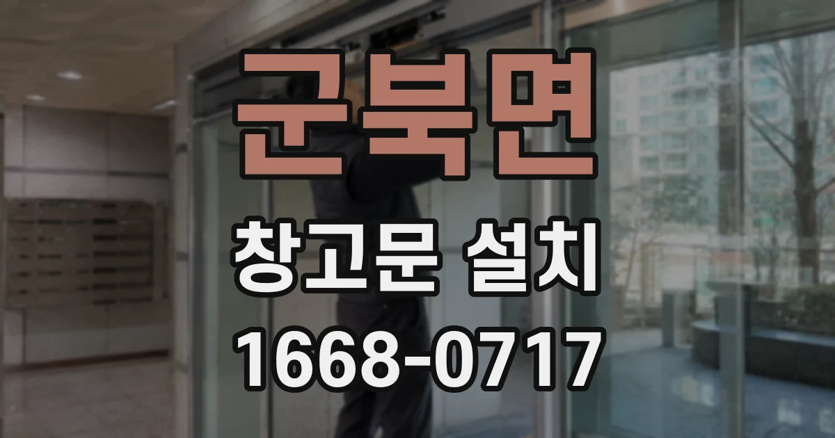 군북면 창고문 설치