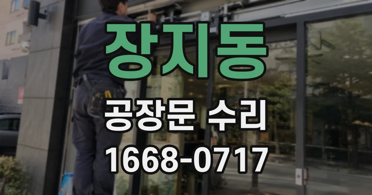 장지동 공장문 수리