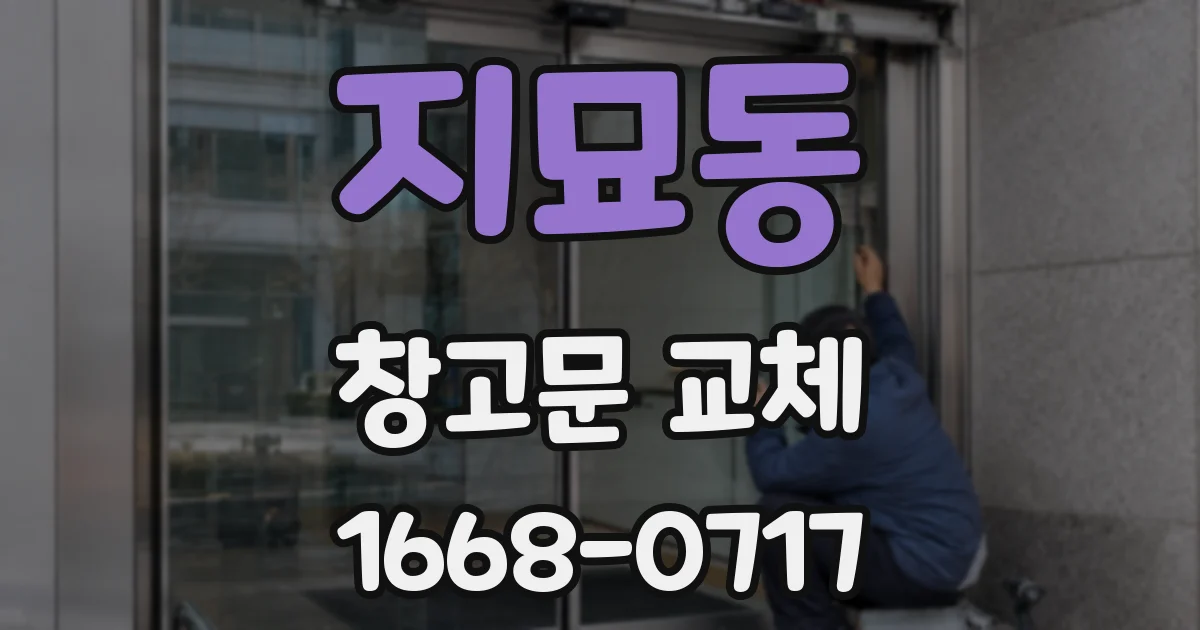 지묘동 창고문 교체