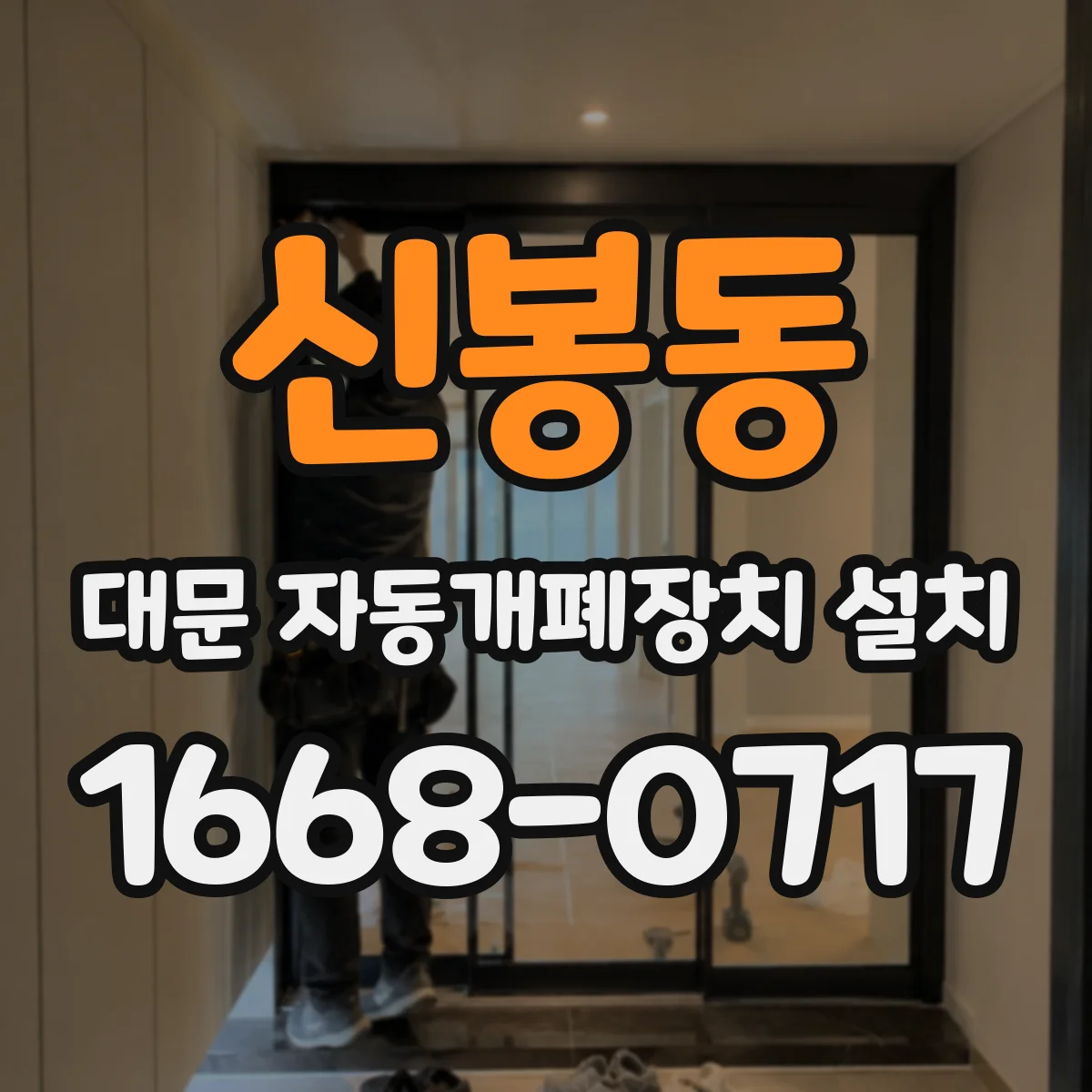 신봉동 대문 자동개폐장치 설치