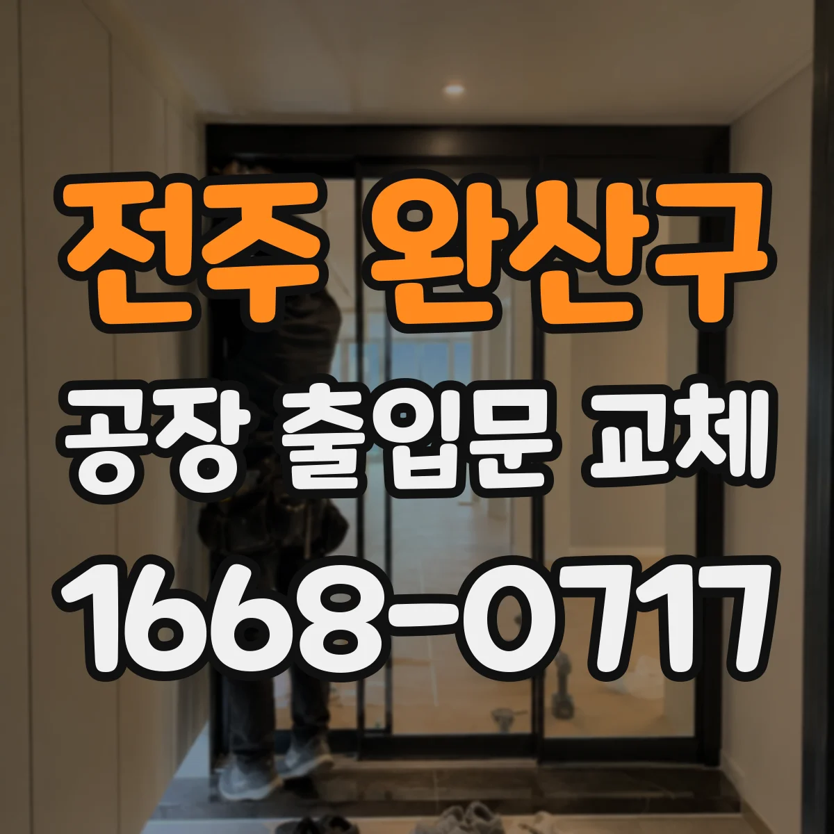 전주 완산구 공장 출입문 교체