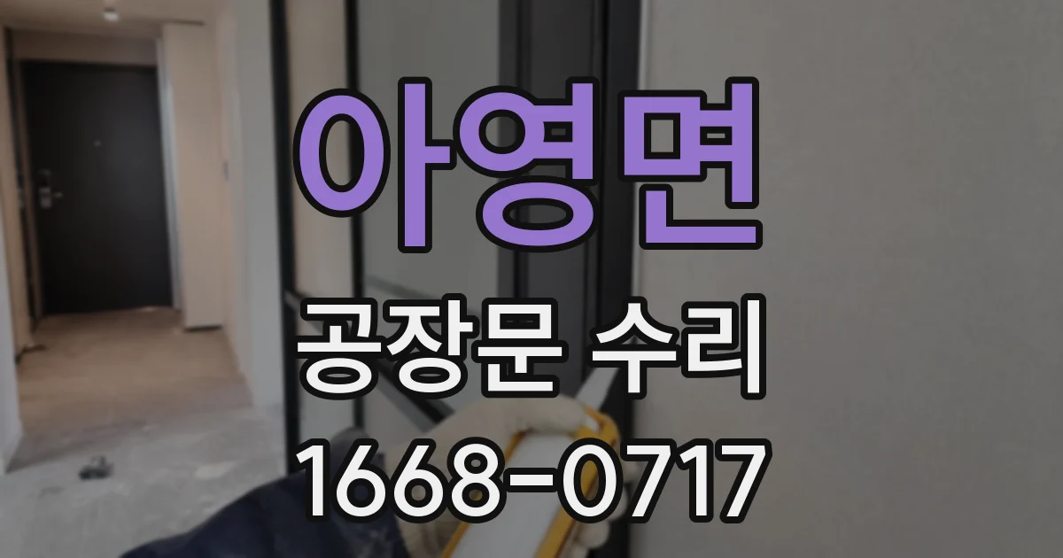 아영면 공장문 수리
