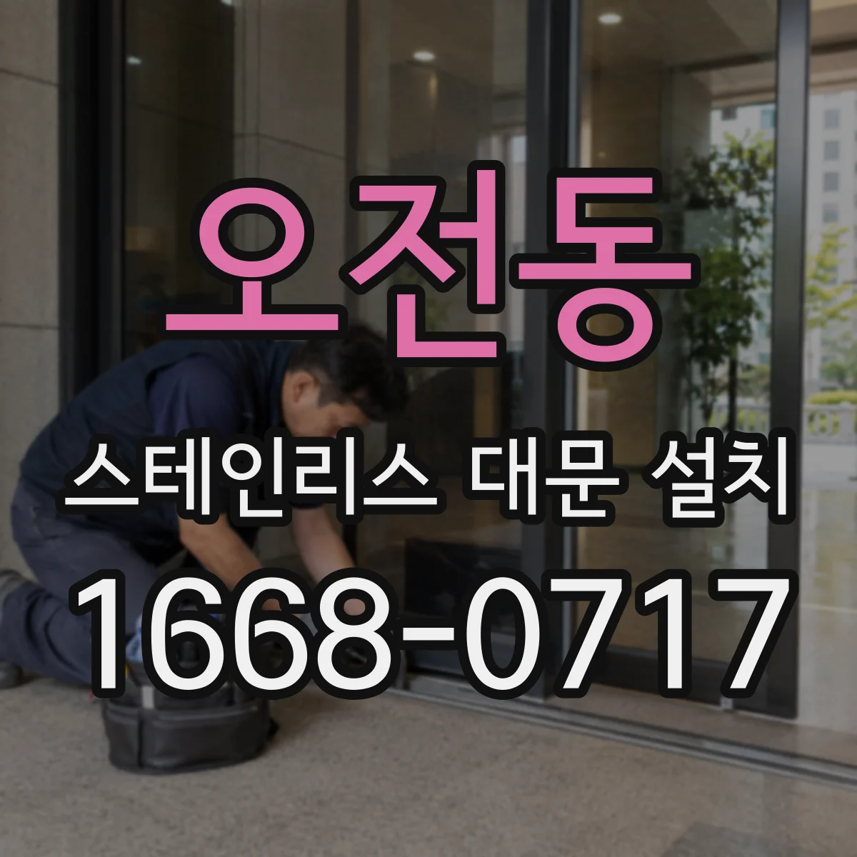 오전동 스테인리스 대문 설치