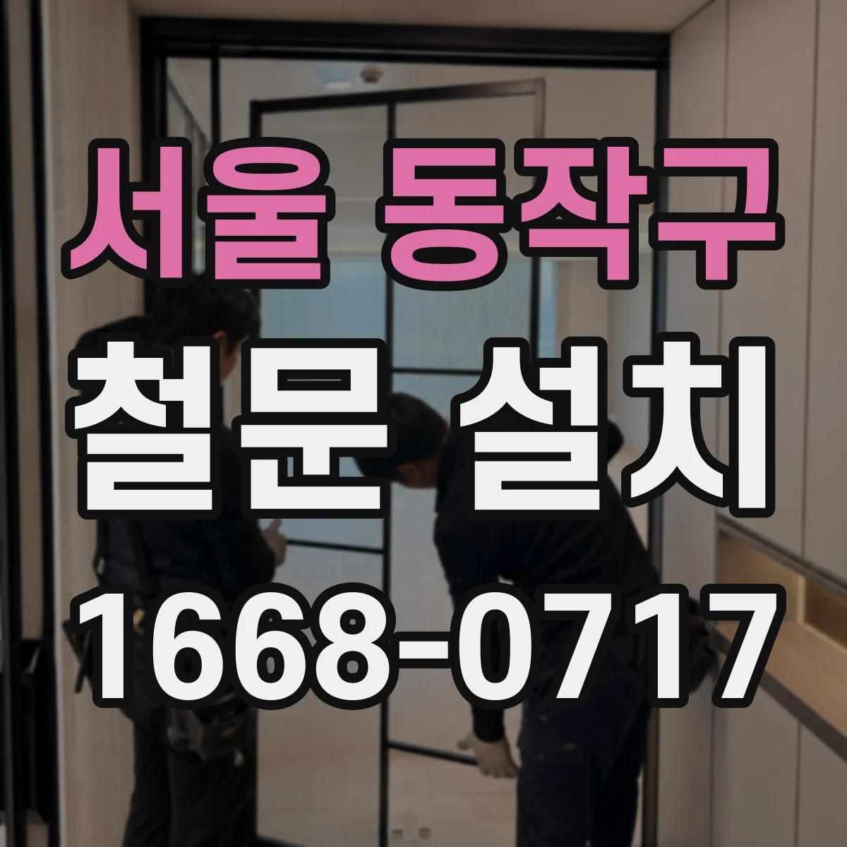 서울 동작구 철문 설치