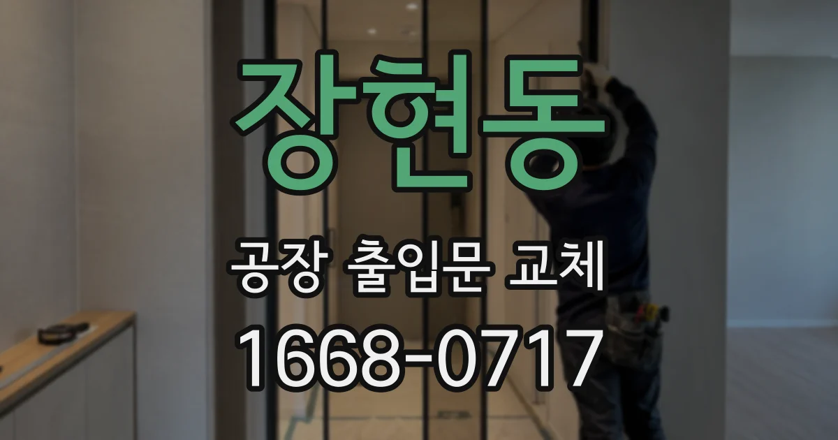 장현동 공장 출입문 교체