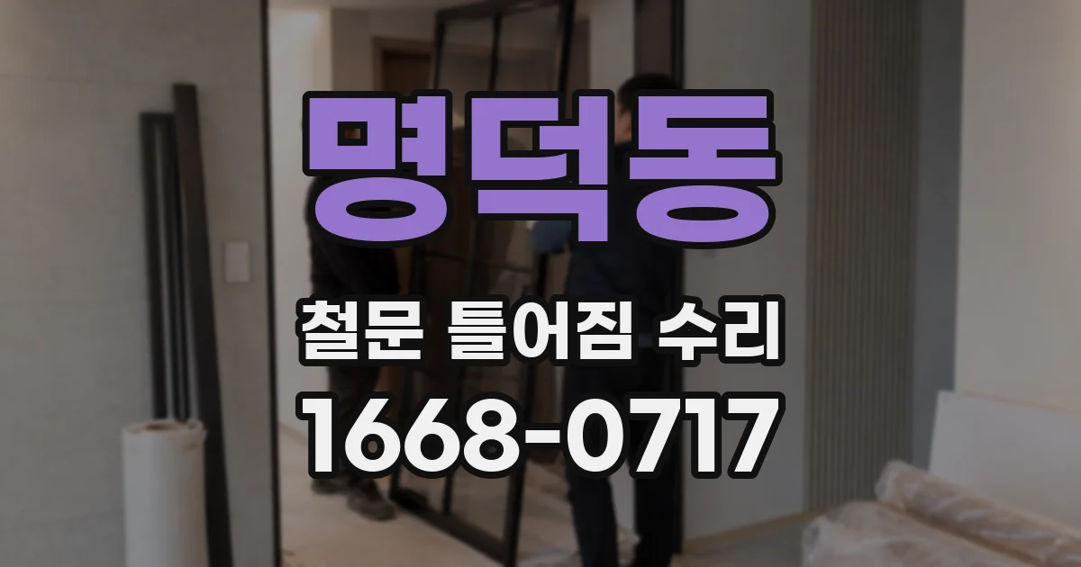 명덕동 철문 틀어짐 수리