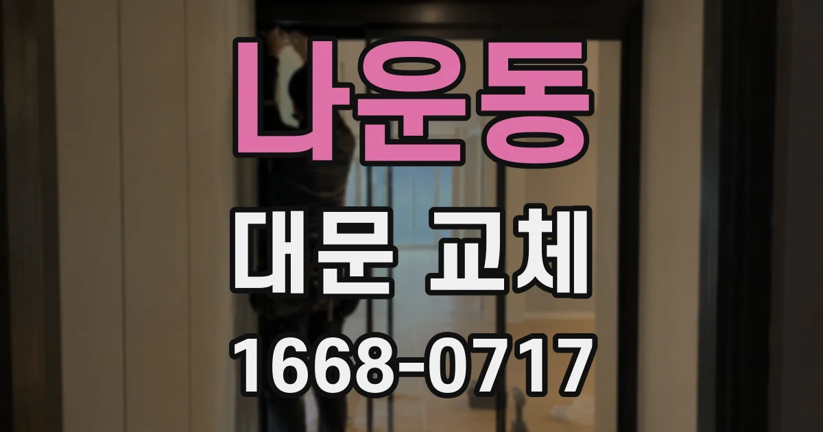 나운동 대문 교체