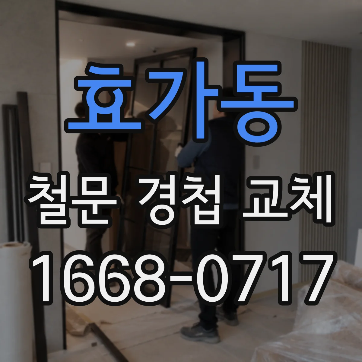 효가동 철문 경첩 교체