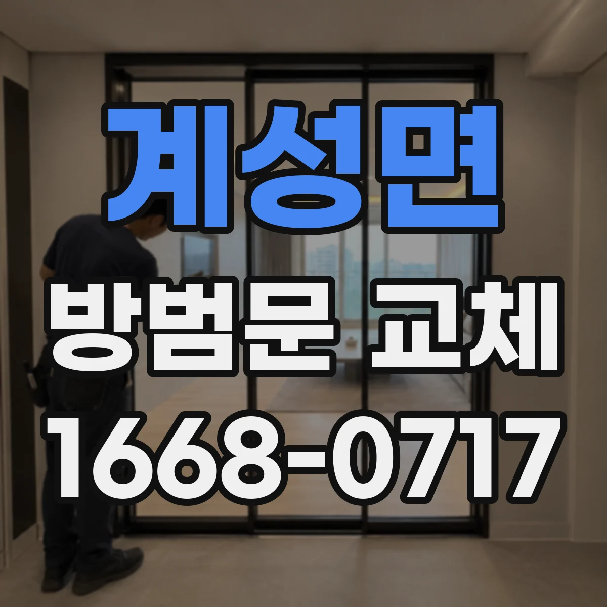 계성면 방범문 교체