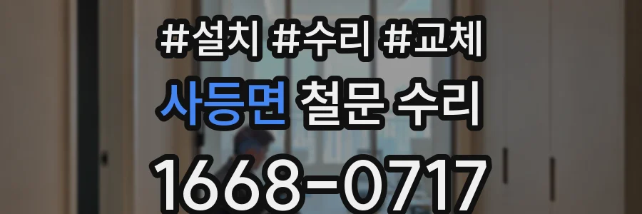 사등면 철문 수리