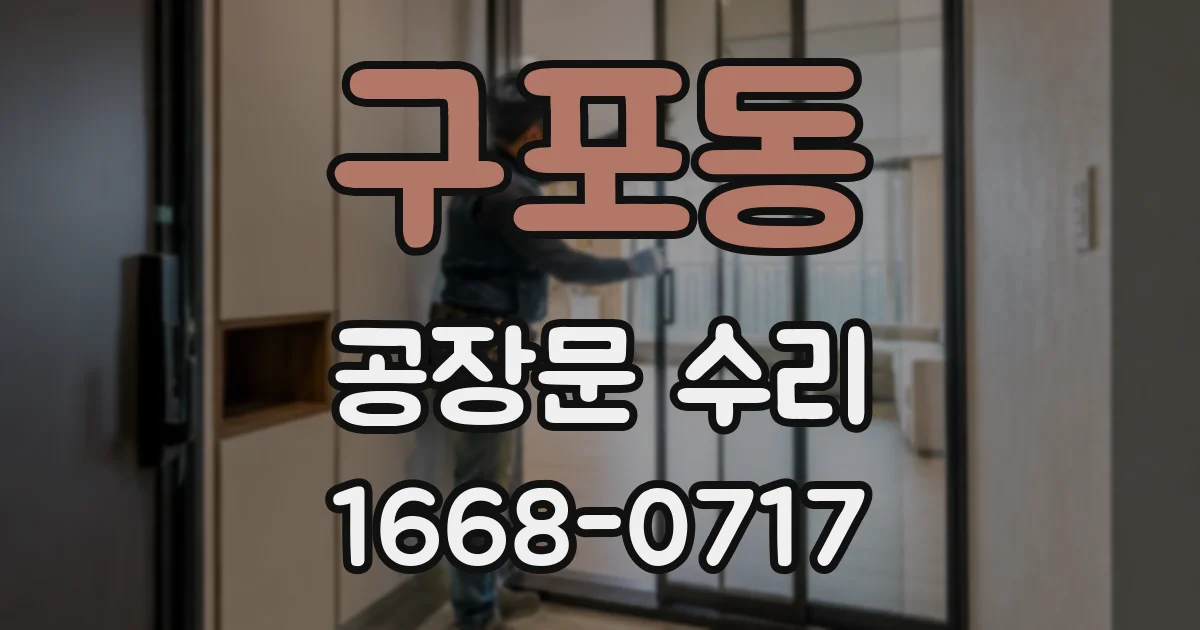 구포동 공장문 수리