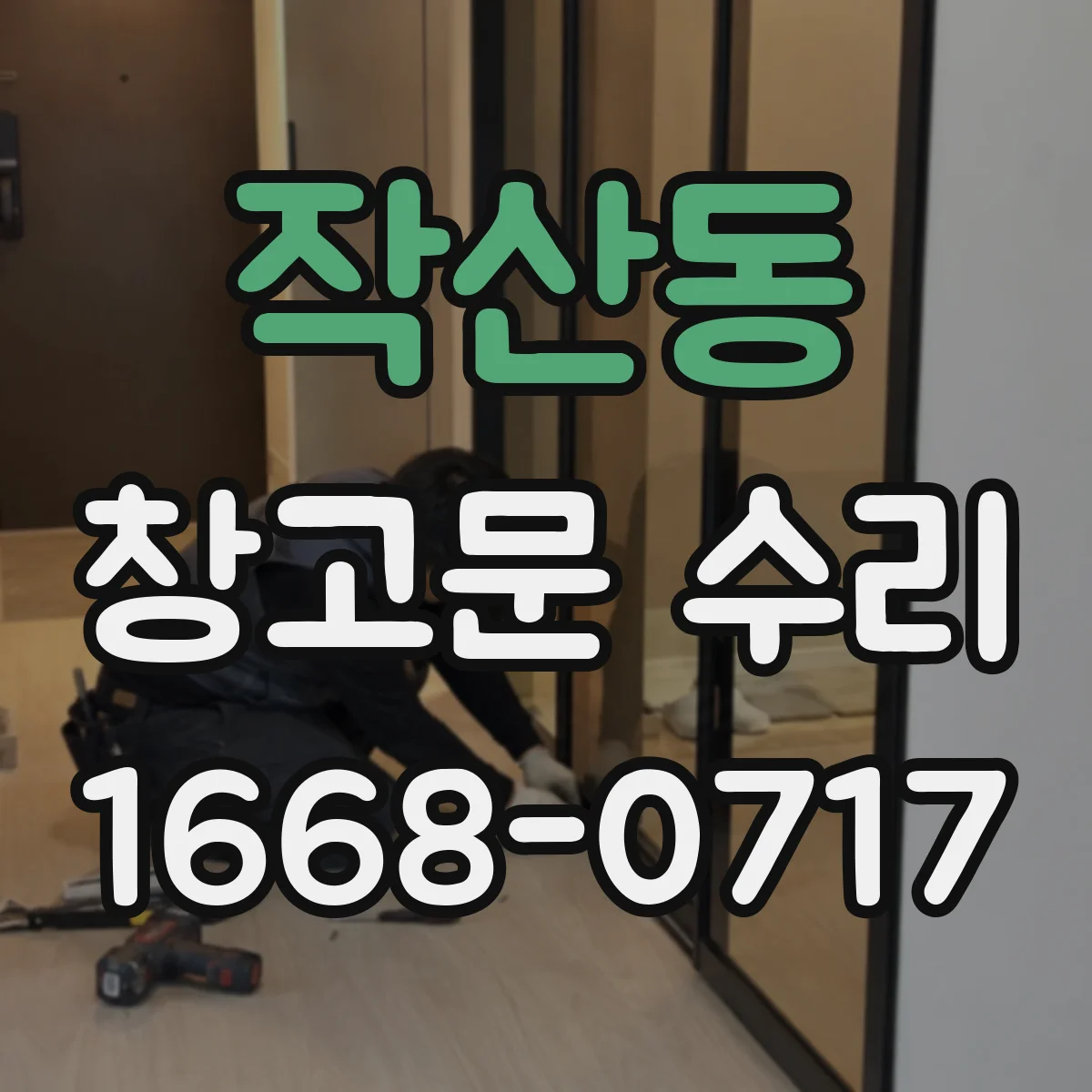 작산동 창고문 수리