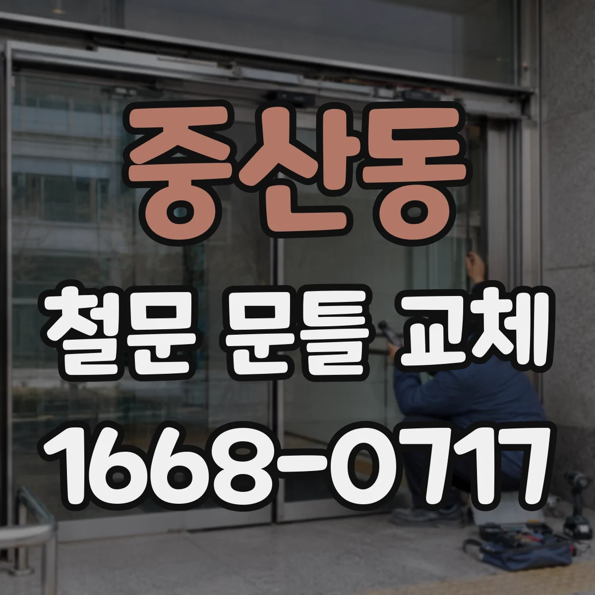 중산동 철문 문틀 교체