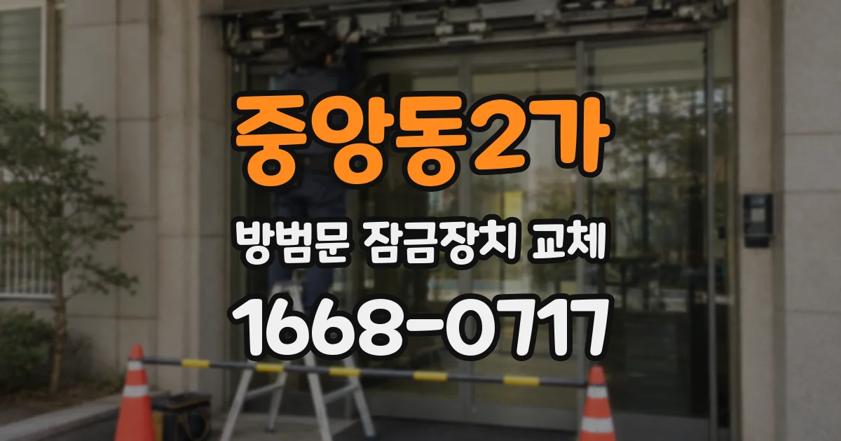 중앙동2가 방범문 잠금장치 교체