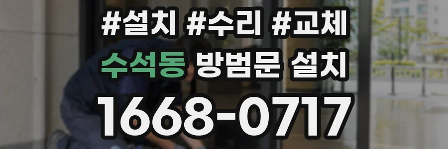 수석동 방범문 설치