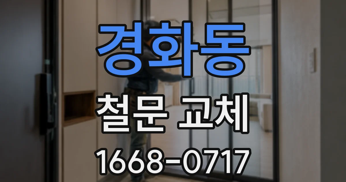 경화동 철문 교체