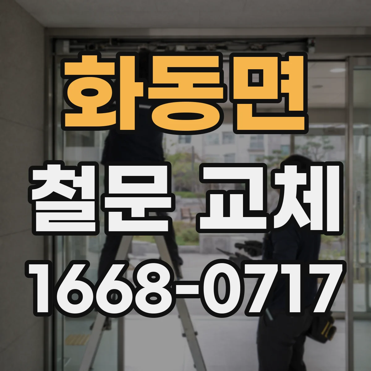 화동면 철문 교체