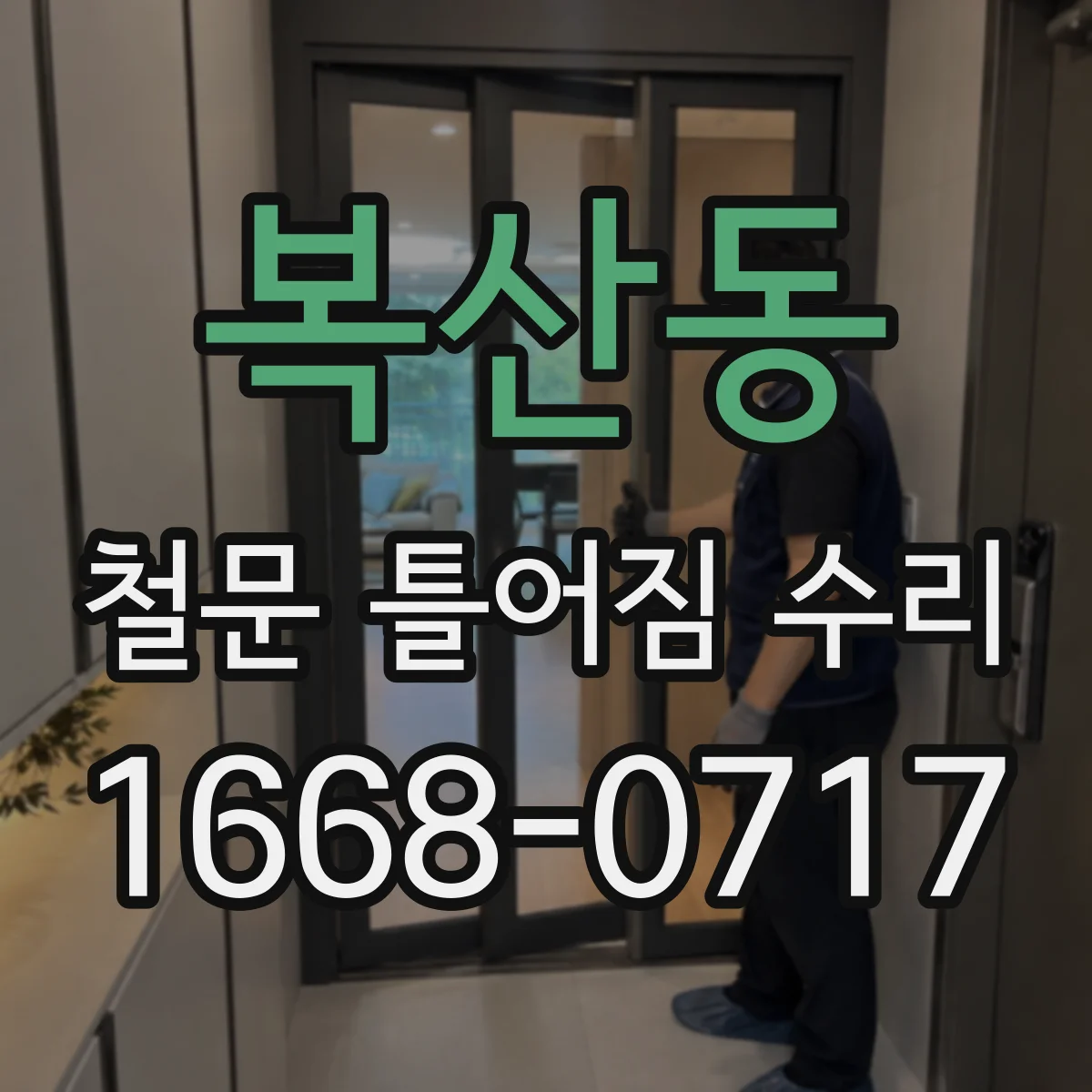 복산동 철문 틀어짐 수리