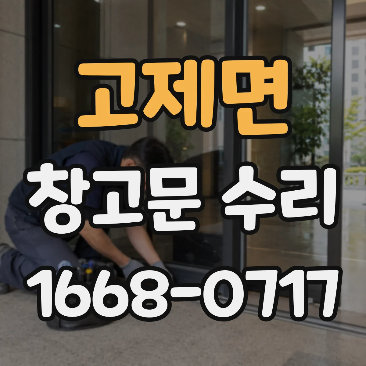 고제면 창고문 수리