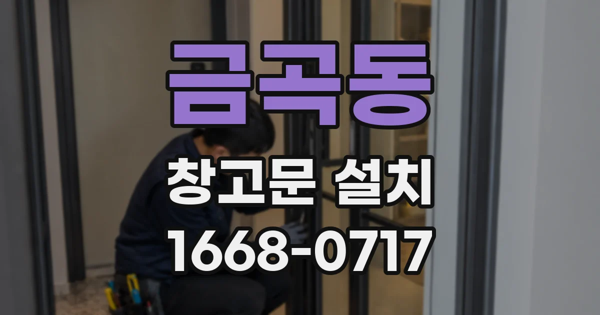 금곡동 창고문 설치