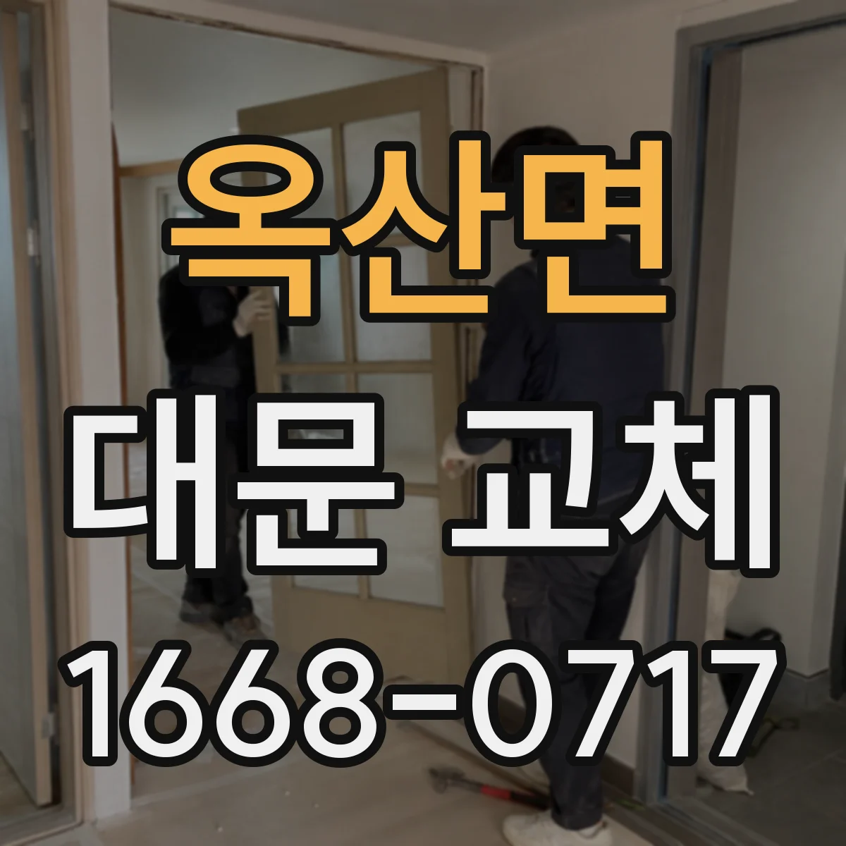 옥산면 대문 교체