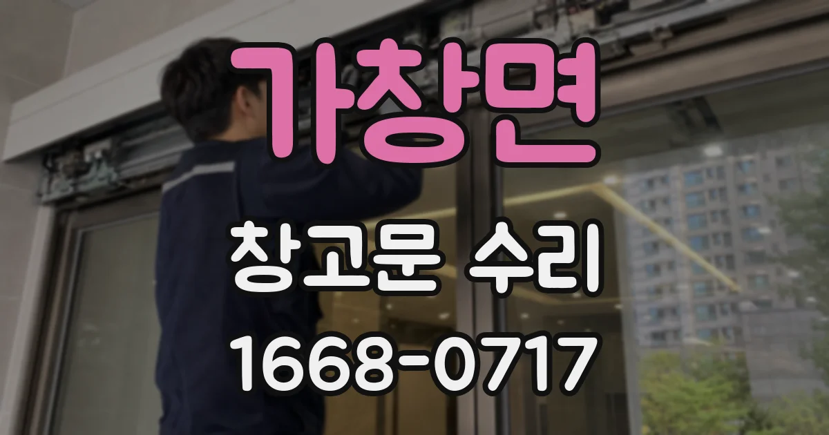 가창면 창고문 수리