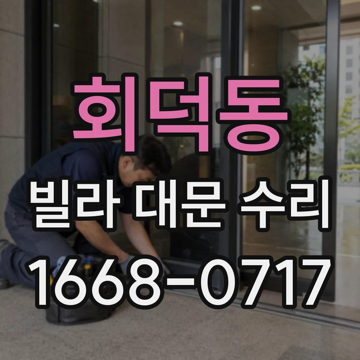 회덕동 빌라 대문 수리