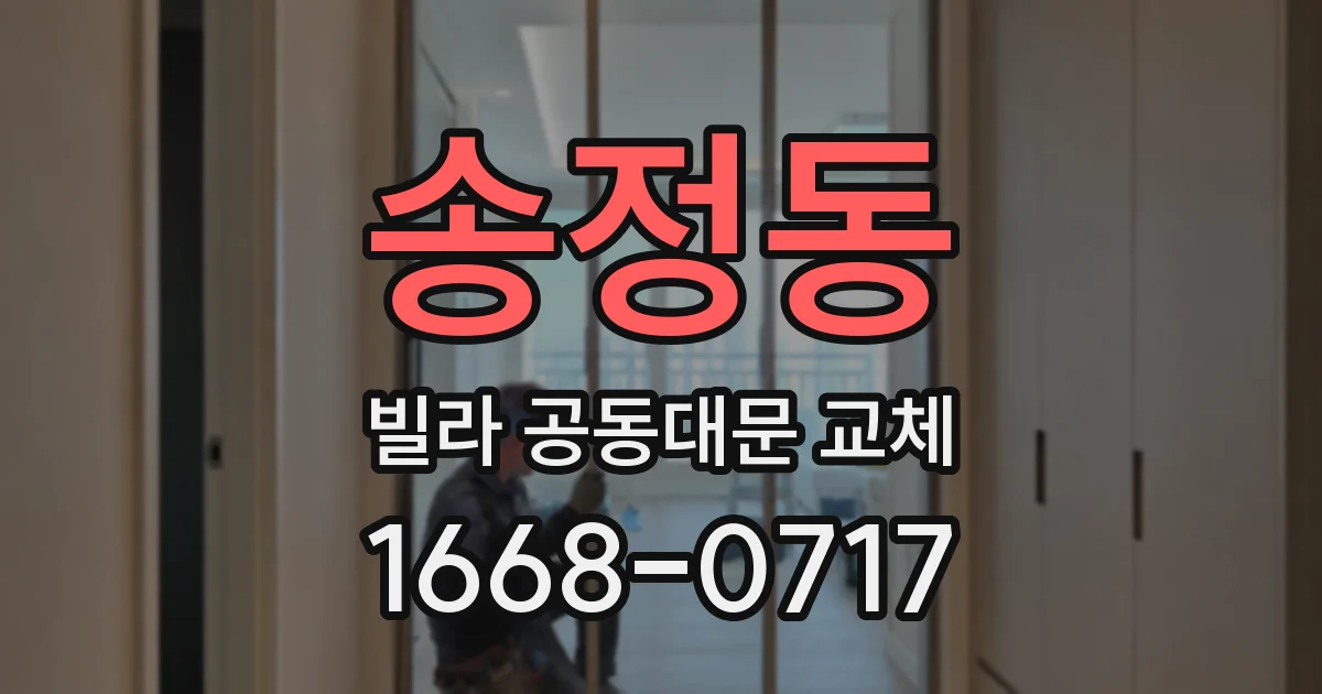 송정동 빌라 공동대문 교체