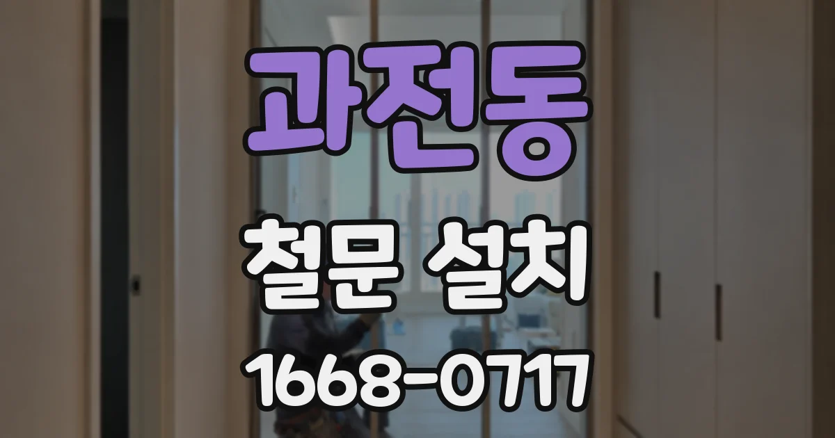 과전동 철문 설치