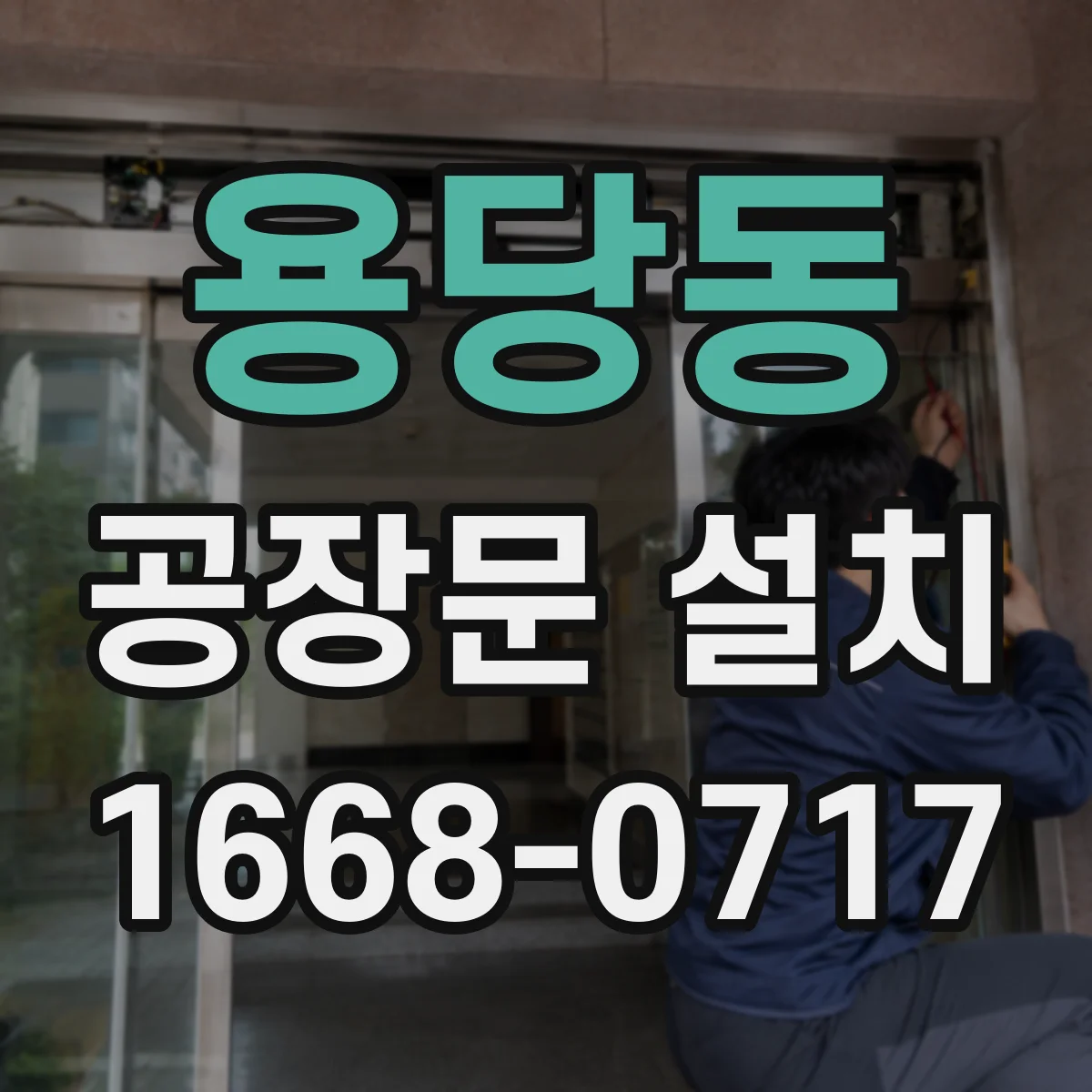용당동 공장문 설치