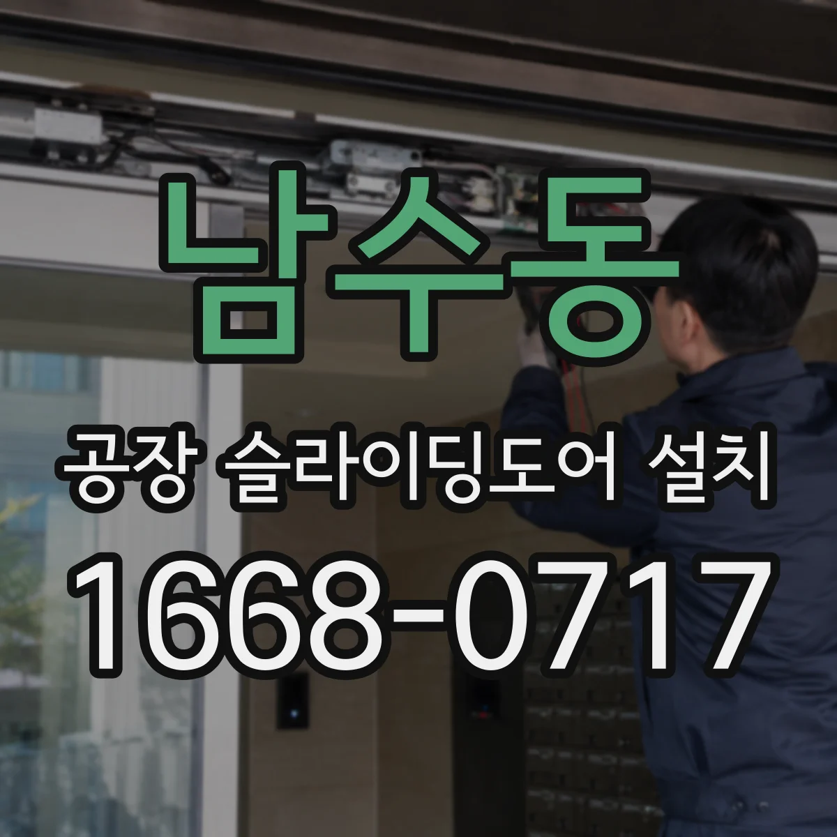 남수동 공장 슬라이딩도어 설치