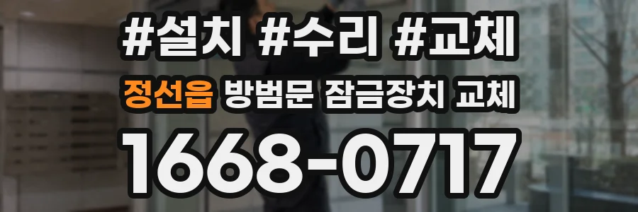 정선읍 방범문 잠금장치 교체