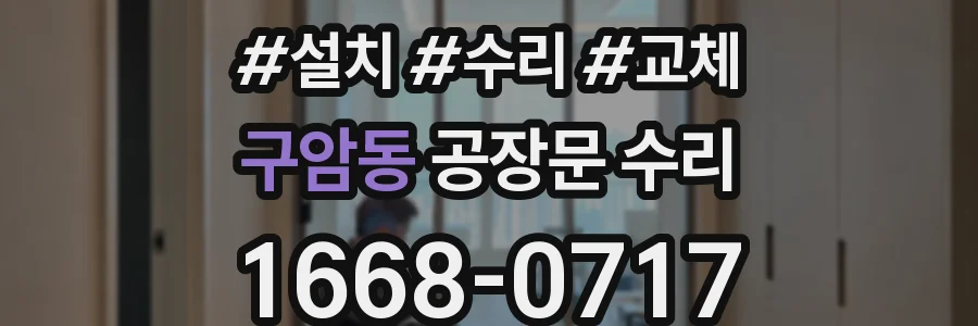 구암동 공장문 수리