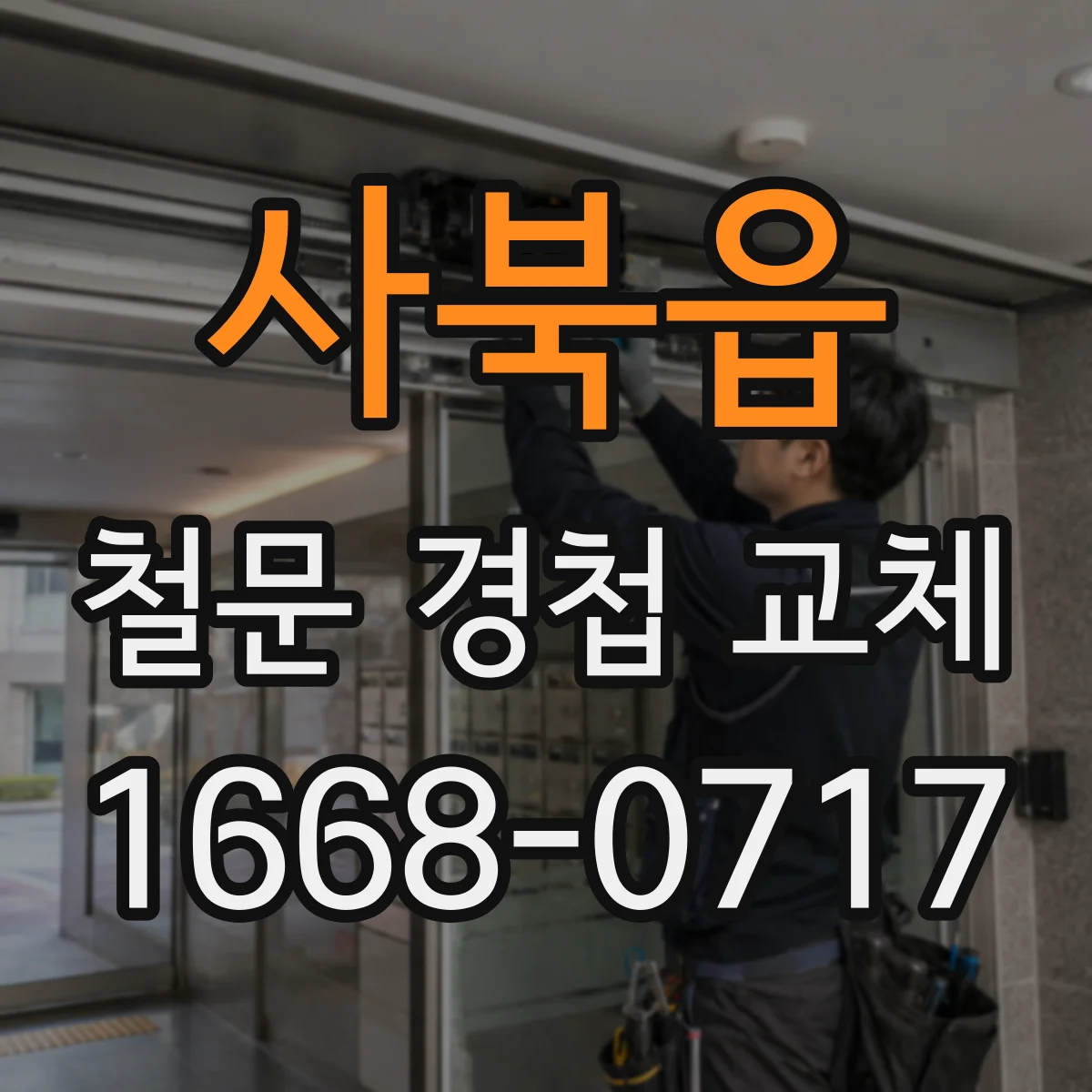 사북읍 철문 경첩 교체