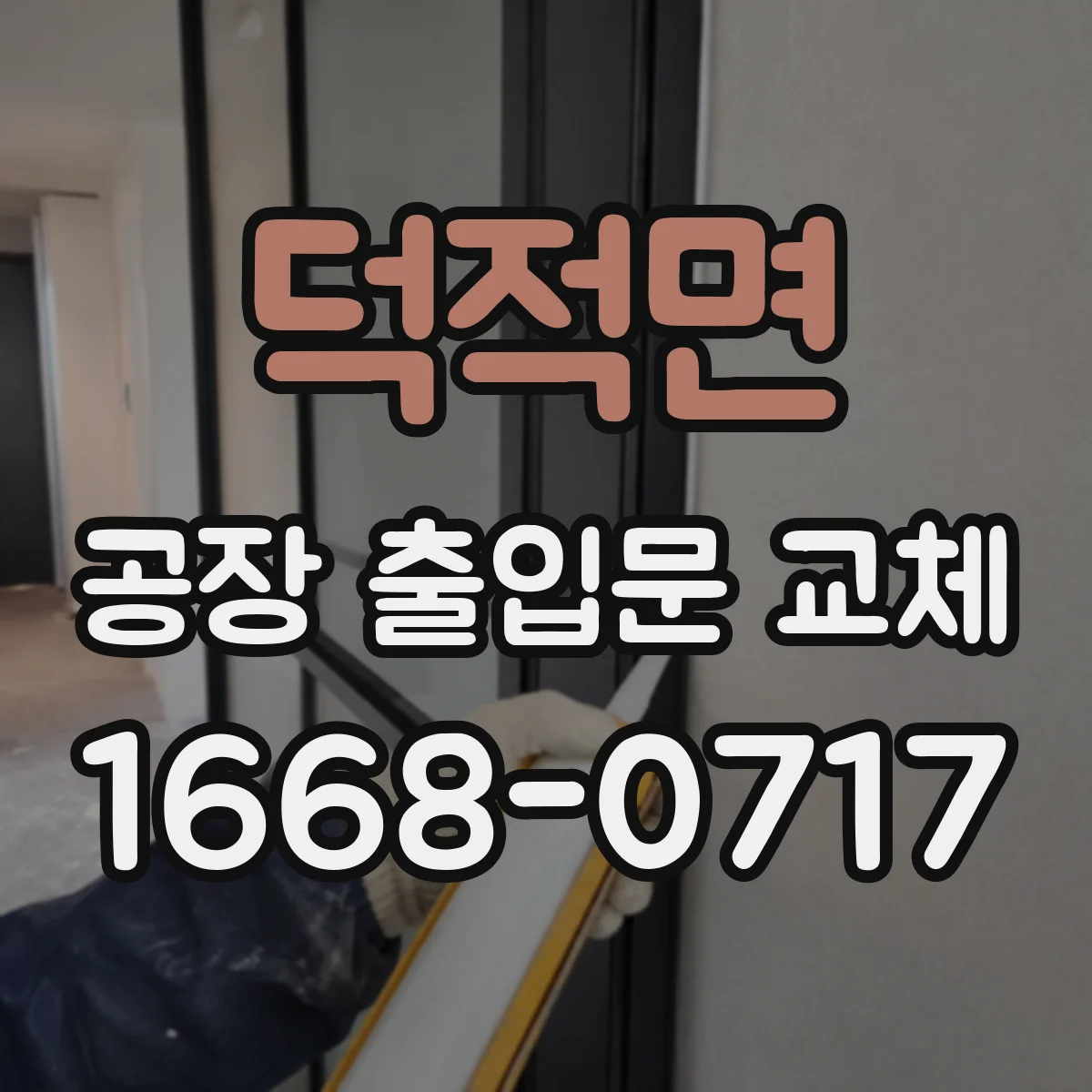 덕적면 공장 출입문 교체