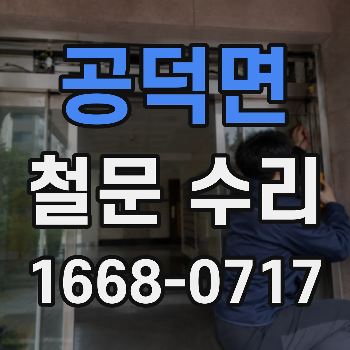 공덕면 철문 수리